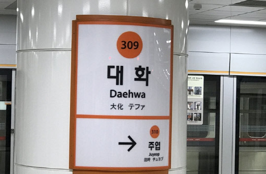 서울 지하철 3호선 대화역. <연합뉴스>
